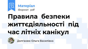 Правила  безпеки життєдіяльності  під час літніх канікул