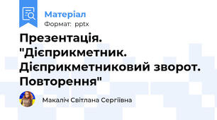 Презентація. "Дієприкметник. Дієприкметниковий зворот. Повторення"