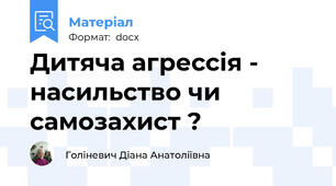 Дитяча агрессія - насильство чи самозахист ?