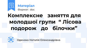 Комплексне   заняття для  молодшої групи  “ Лісова   подорож   до   білочки”