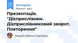 Презентація. "Дієприслівник. Дієприслівниковий зворот. Повторення"