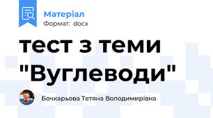 тест з теми "Вуглеводи"