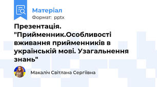 Презентація. "Прийменник.Особливості вживання прийменників в українській мові. Узагальнення знань"