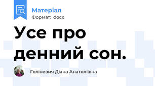 Усе про денний сон.