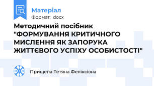Методичний посібник "ФОРМУВАННЯ КРИТИЧНОГО МИСЛЕННЯ ЯК ЗАПОРУКА ЖИТТЄВОГО УСПІХУ ОСОБИСТОСТІ"