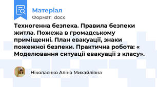 Техногенна безпека. Правила безпеки житла. Пожежа в громадському приміщенні. План евакуації, знаки пожежної безпеки. Практична робота: « Моделювання ситуації евакуації з класу».