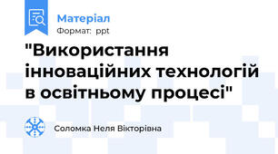 "Використання інноваційних технологій в освітньому процесі"