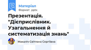 Презентація. "Дієприслівник. Узагальнення й систематизація знань"