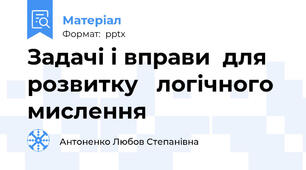 Задачі і вправи  для розвитку   логічного   мислення