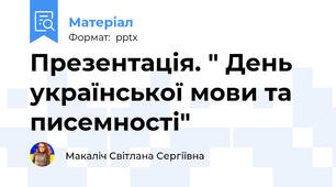 Презентація. " День української мови та писемності"