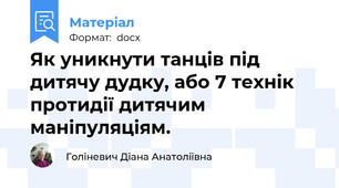 Як уникнути танців під дитячу дудку, або 7 технік протидії дитячим маніпуляціям.