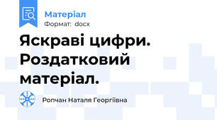 Яскраві цифри. Роздатковий матеріал.