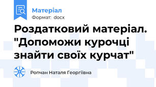 Роздатковий матеріал. "Допоможи курочці знайти своїх курчат"