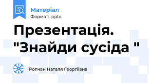 Презентація. "Знайди сусіда "