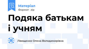 Подяка батькам і учням