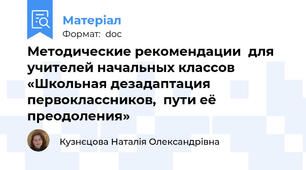 Методические рекомендации  для учителей начальных классов «Школьная дезадаптация первоклассников,  пути её преодоления»