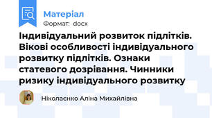Індивідуальний розвиток підлітків. Вікові особливості індивідуального розвитку підлітків. Ознаки статевого дозрівання. Чинники ризику індивідуального розвитку
