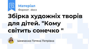 Збірка художніх творів для дітей. "Кому світить сонечко "