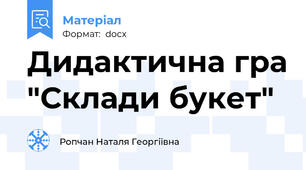 Дидактична гра "Склади букет"