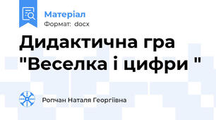 Дидактична гра "Веселка і цифри "