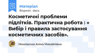 Косметичні проблеми підлітків. Практична робота : « Вибір і правила застосування косметичних засобів».