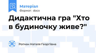 Дидактична гра "Хто в будиночку живе?"
