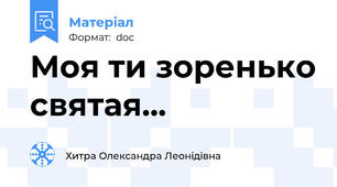 Моя ти зоренько святая...