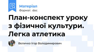 План-конспект уроку з фізичної культури. Легка атлетика