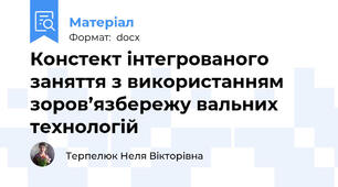 Констект інтегрованого заняття з використанням зоров’язбережу вальних технологій