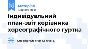 Індивідуальний план-звіт керівника хореографічного гуртка