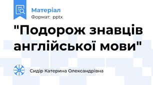 "Подорож знавців англійської мови"
