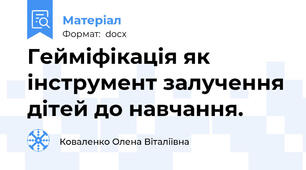 Гейміфікація як інструмент залучення дітей до навчання.