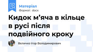 Кидок м’яча в кільце в русі після подвійного кроку