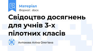 Свідоцтво досягнень для учнів 3-х пілотних класів