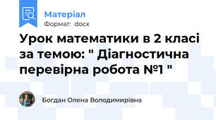 Урок математики в 2 класі за темою: " Діагностична перевірна робота №1 "