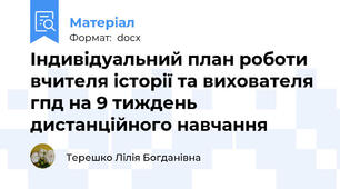 Індивідуальний план роботи вчителя історії та вихователя гпд на 9 тиждень дистанційного навчання