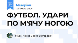 ФУТБОЛ. УДАРИ ПО М'ЯЧУ НОГОЮ