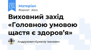 Виховний захід «Головною умовою щастя є здоров’я»
