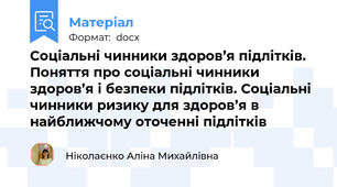 Соціальні чинники здоров’я підлітків. Поняття про соціальні чинники здоров’я і безпеки підлітків. Соціальні чинники ризику для здоров’я в найближчому оточенні підлітків