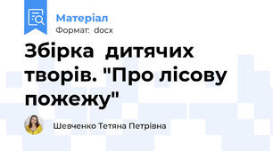 Збірка  дитячих творів. "Про лісову пожежу"