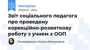 Звіт соціального педагога про проведену корекційно-розвиткову роботу з учнем з ООП