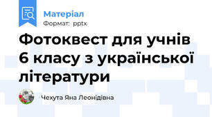 Фотоквест для учнів 6 класу з української літератури