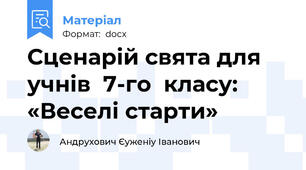 Сценарій свята для учнів  7-го  класу: «Веселі старти»