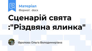 Сценарій свята :"Різдвяна ялинка"
