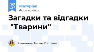 Загадки та відгадки  "Тварини"