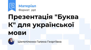 Презентація "Буква К" для української мови