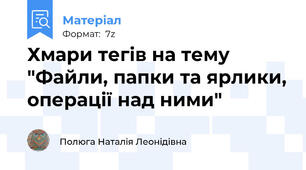 Хмари тегів на тему "Файли, папки та ярлики, операції над ними"