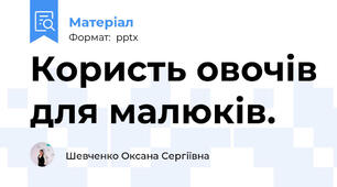 Користь овочів для малюків.