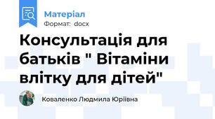 Консультація для батьків " Вітаміни влітку для дітей"
