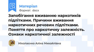Запобігання вживанню наркотиків підлітками. Причини вживання наркотичних речовин підлітками. Поняття про наркотичну залежність. Ознаки наркотичної залежності